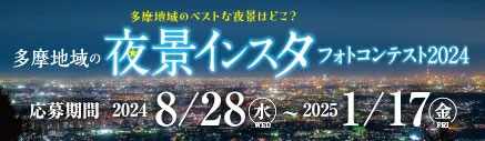 多摩地域のベストな夜景はどこ？「多摩地域の夜景インスタフォトコンテスト2024」