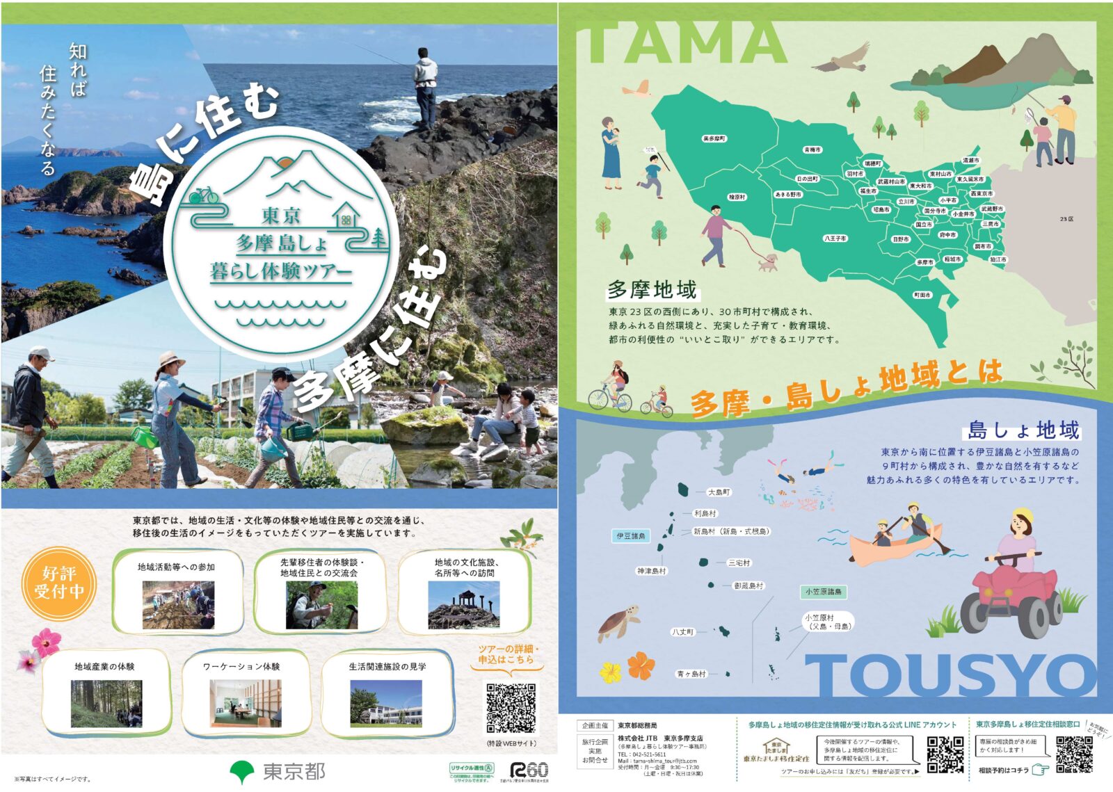 東京多摩島しょ暮らし体験ツアーのご案内（令和6年7・8月実施分）