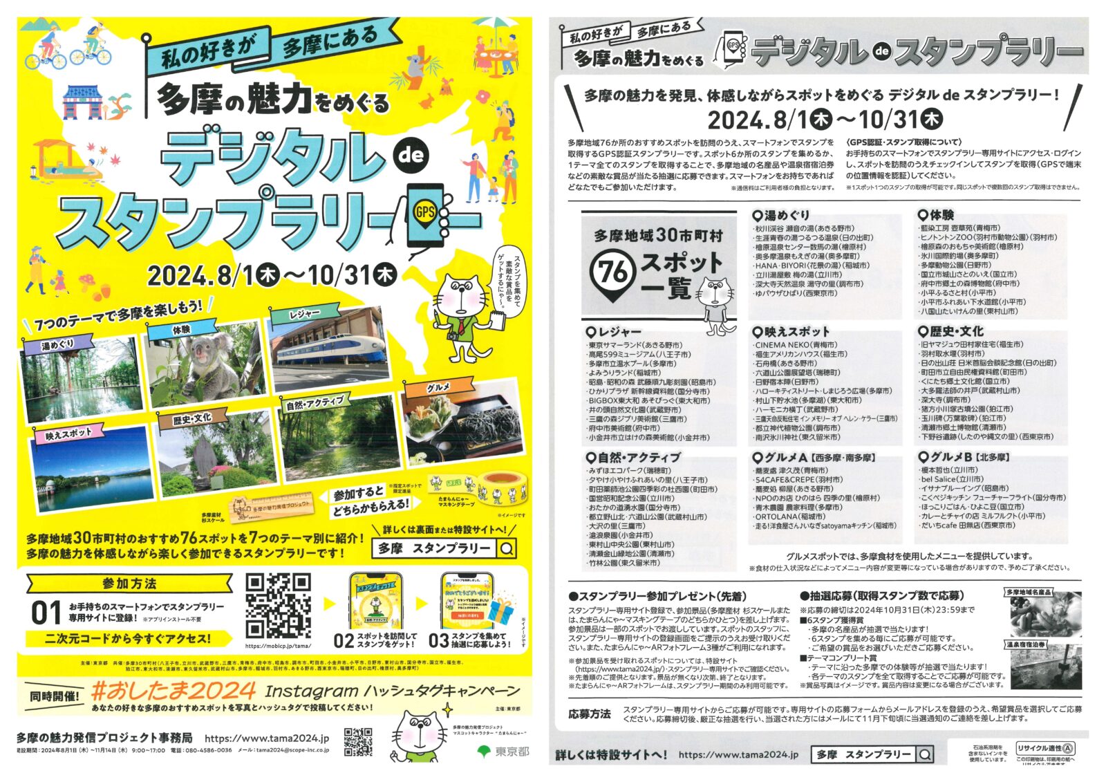 多摩の魅力をめぐるデジタルdeスタンプラリー開催について（令和６年８月１日〜１０月３１日）