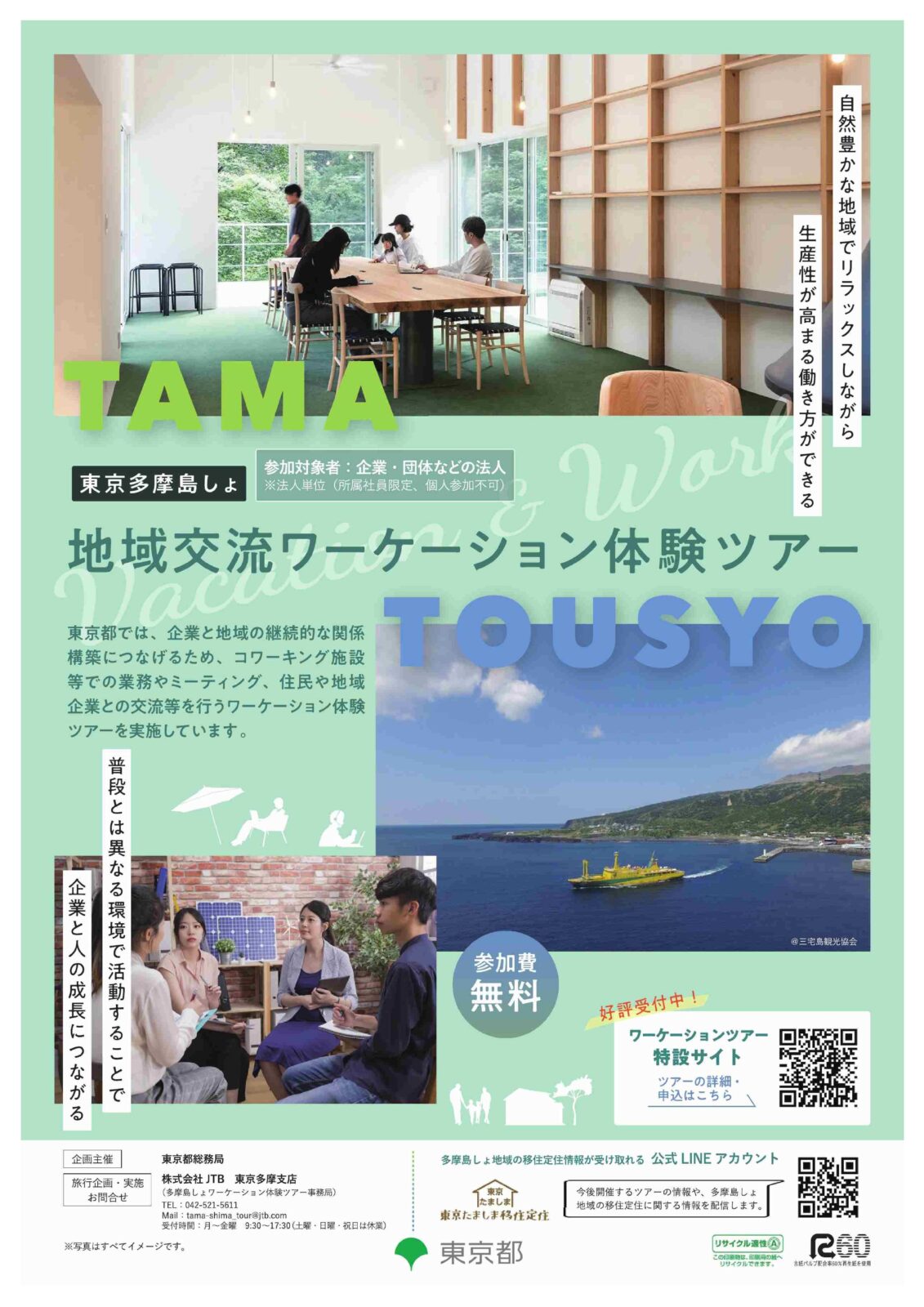 「東京多摩島しょ地域交流ワーケーション体験ツアー」 の実施及び参加企業等募集について（１０月開催分）