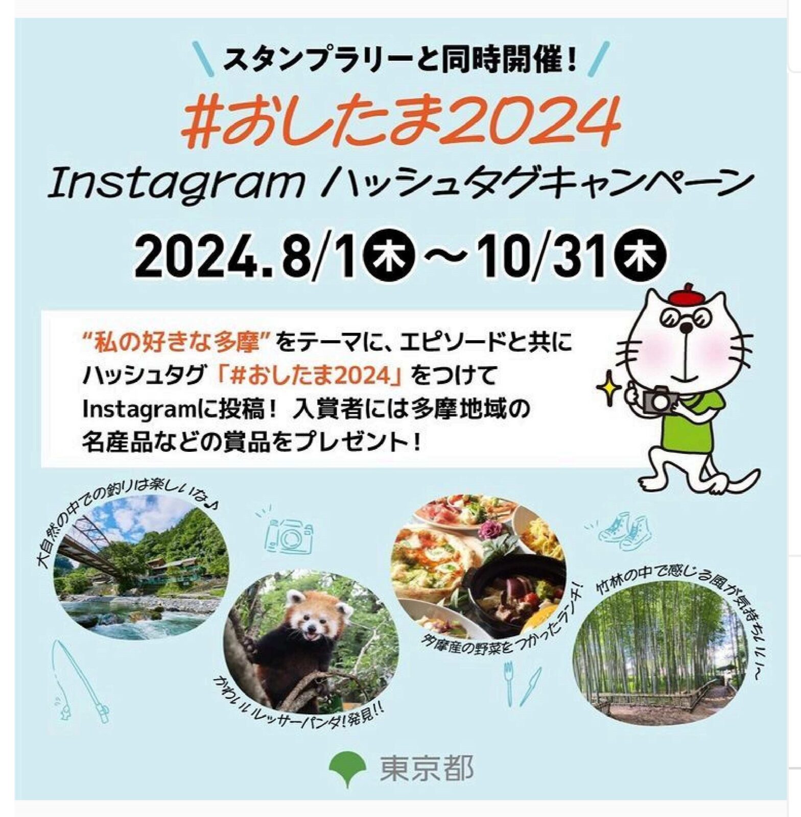 Instagramハッシュタグキャンペーン【#おしたま2024】（令和６年８月１日〜１０月３１日）