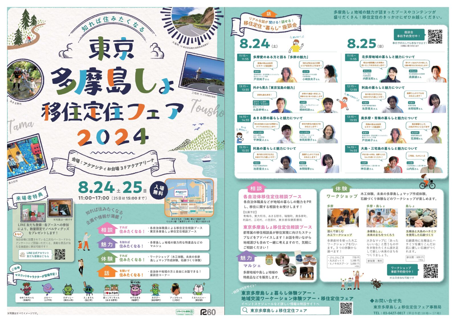 【終了】東京多摩島しょ移住定住フェア２０２４のご案内（令和６年８月２４・２５日）