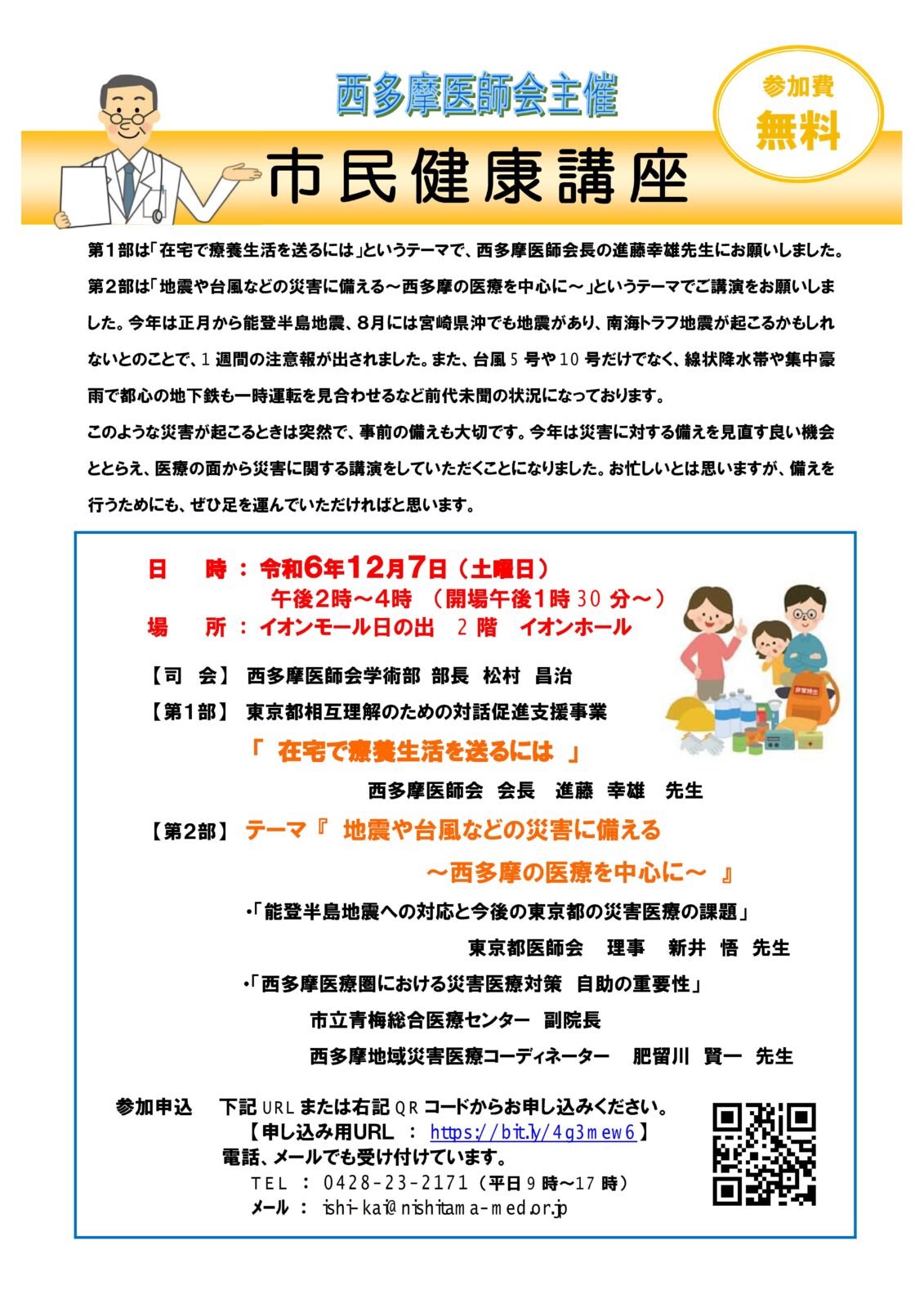 西多摩医師会主催　市民公開講座のご案内（令和6年12月7日）