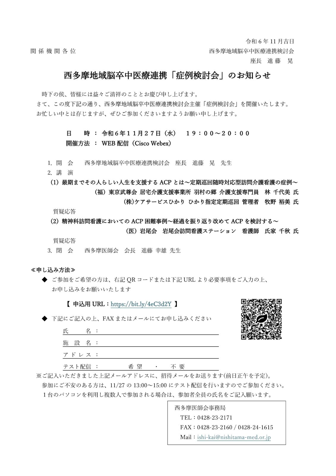 西多摩医師会主催　西多摩地域脳卒中医療連携「症例検討会」のご案内（令和6年11月27日）